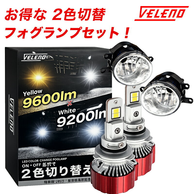 ヴェルファイア 30系 前期 後期 H27.1〜R5.6 LEDフォグランプ 2色 フォグランプユニット セット イエロー 9600lm / ホワイト 9200lm VELENO 爆光 2色切り替え H8 H11 H16 イエローフォグ ツインカラー バイカラー 1年保証 車検対応 黄色 白 【Tタイプ + 2色フォグ】
