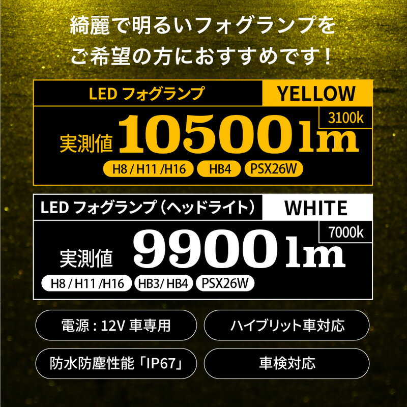 車検対応 簡単取付 イエロー 10500lm ホワイト 9900Lm クラウン ハイブリッド H20.2 ～ GWS204 用 VELENO 爆光 LEDフォグランプ H8 ハイブリッド車対応 2球セット 黄 イエローフォグ 配線不要 1年保証 【宅配便配送商品】