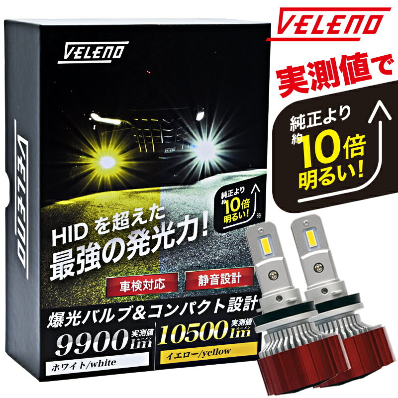 LED フォグランプ イエロー 10500lm ホワイト 9900Lm 実測値 VELENO 爆光 ヘッドライト ハイビーム H8 H11 H16 HB3 HB4 PSX24W PSX26W イエローフォグ LEDフォグランプ LEDフォグ 1年保証 3000K 車検対応 黄色 【宅配便配送商品】 送料無料