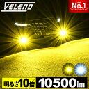  LED フォグランプ イエロー 10500lm ホワイト 9900Lm 実測値 VELENO 爆光 ヘッドライト ハイビーム H8 H11 H16 HB3 HB4 PSX24W PSX26W イエローフォグ LEDフォグランプ LEDフォグ 1年保証 3000K 車検対応 黄色  送料無料