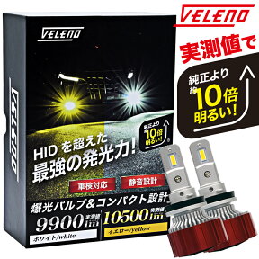 【24H限定 15%オフクーポン】 LED フォグランプ イエロー 10500lm ホワイト 9900Lm 実測値 VELENO 爆光 ヘッドライト ハイビーム H8 H11 H16 HB3 HB4 PSX24W PSX26W イエローフォグ LEDフォグランプ LEDフォグ 1年保証 3000K 車検対応 黄色 【宅配便配送商品】 送料無料