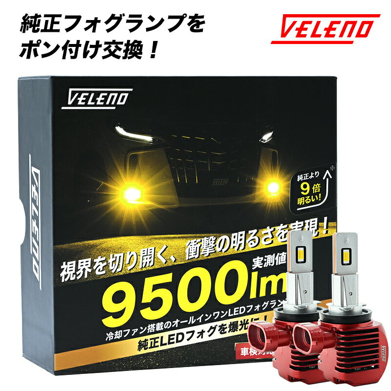 フォレスター H24.11～H27.10 SJ系 LEDフォグランプ VELENO LED フォグランプ 9500lm イエロー 8900lm ホワイト ポン付け イエローフォグ H8 H11 H16 1年保証