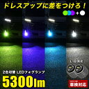 【15%OFF】スペーシアカスタム 含 新型 R5.11〜 MK54S MK94S 専用 LED フォグランプ 2色切替 L1B 純正 交換 5300lm LEDフォグランプ 2色 フォグ カラーチェンジ ホワイト / パープル / グリーン / ブルー 白 青 紫 緑 爆光 バイカラー ツインカラー 車検対応 ※ホワイト時