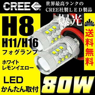 車検対応 簡単取付 CREE 爆光 80W X-TRAIL エクストレイル H19.8 〜 T30 T31 T32 NT32 用 LED フォグランプ H8 H11 共通形状 2球セット 白 ホワイト 黄 イエロー フォグ 配線不要 【メール便配送商品】