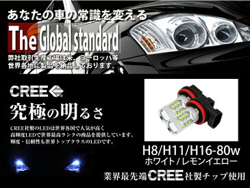 車検対応 簡単取付 CREE 爆光 80W X-TRAIL エクストレイル H19.8 〜 T30 T31 T32 NT32 用 LED フォグランプ H8 H11 共通形状 2球セット 白 ホワイト 黄 イエロー フォグ 配線不要 【メール便配送商品】