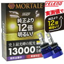 LED フォグランプ イエロー 13000lm ホワイト 12400Lm 実測値 VELENO MORTALE ヴェレーノ モルターレ 爆光 ヘッドライト ハイビーム ロービーム H8 H11 H16 HB3 HB4 PSX24W PSX26W D2S D4S フォグ LEDフォグランプ 1年保証 3000K 車検対応 黄色 【宅配便配送商品】