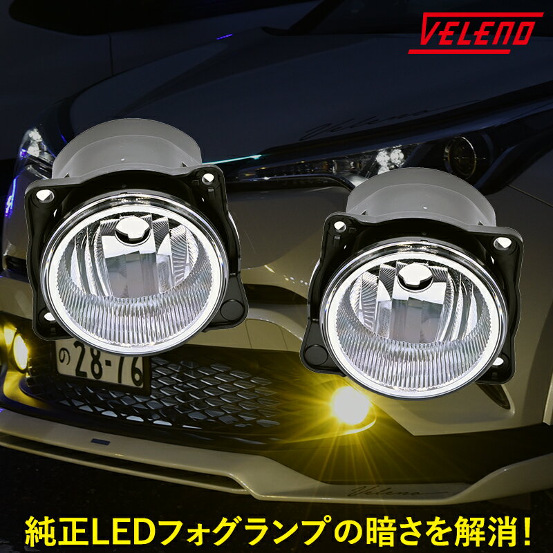 【全品15%以上OFF】 トヨタ ダイハツ フォグランプユニット Dタイプ 配光抜群2ピース構造 VELENO 左右セット 純正LED交換 バルブ交換 ハロゲンユニット フォグ フォグランプ 純正同形状 H8 H11 H16 汎用 ルーミー トール 前期 ライズ RIZE ロッキー パッソ 宅配便配送商品