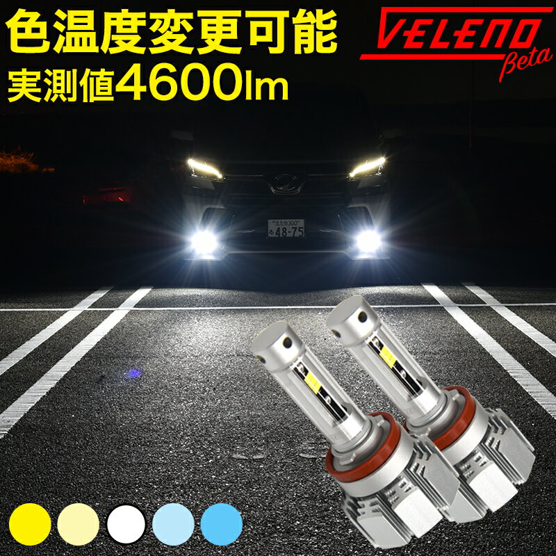 車検対応 ポン付け 4600Lm 5色 ティーダ ラティオ H16.9 〜 C11 H8 LED フォグランプ カラーフィルム VELENO Beta ホワイト イエロー イエローフォグ 3000K 黄色 1年保証 2色 より選べる 純正配光【宅配便配送商品】