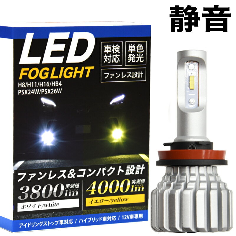 LED フォグランプ イエロー ホワイト オリジナル設計 配光抜群 実測値 4000Lm 黄色 or 3800Lm 白 ファンレス H8/H11/H16/HB4/PSX24W/PSX26W フォグ フォグライト LEDバルブ 爆光 LEDフォグランプ 車検対応 3000K 【宅配便配送商品】 送料無料