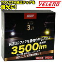 【全品15 以上OFF】 LED フォグランプ 3500lm ホワイト イエロー VELENO LEDフォグランプ L1B 純正比3倍 純正フォグランプ フォグ 爆光 2球 純正LED交換 ミニフォグ 純正LED 純正同形状 アルファード 40系 プリウス50 ハリアー80 ヴェルファイア40【宅配便配送商品】