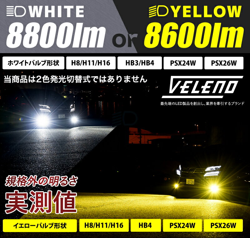 LED フォグランプ イエロー 8600lm ホワイト 8800Lm 実測値 VELENO 爆光 ヘッドライト ハイビーム H8 H11 H16 HB3 HB4 PSX24W PSX26W イエローフォグ LEDフォグランプ LEDフォグ 1年保証 3000K 車検対応 黄色 【宅配便配送商品】 送料無料