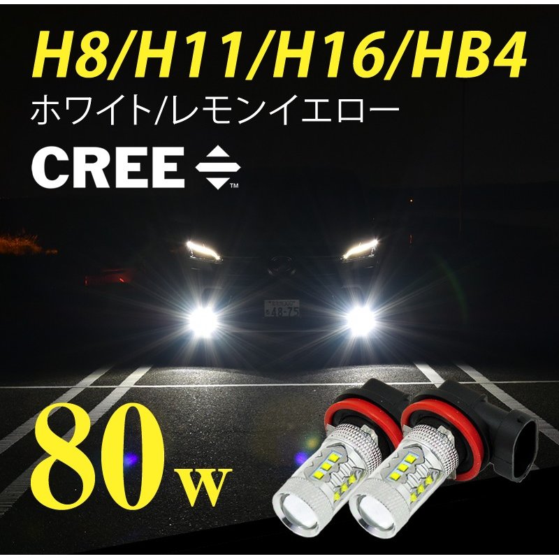 車検対応 簡単取付 CREE 爆光 80W ティーダ H16.9 〜 C11 用 LED フォグランプ H8 2球セット 白 ホワイト 黄 イエロー フォグ 配線不要 【メール便配送商品】