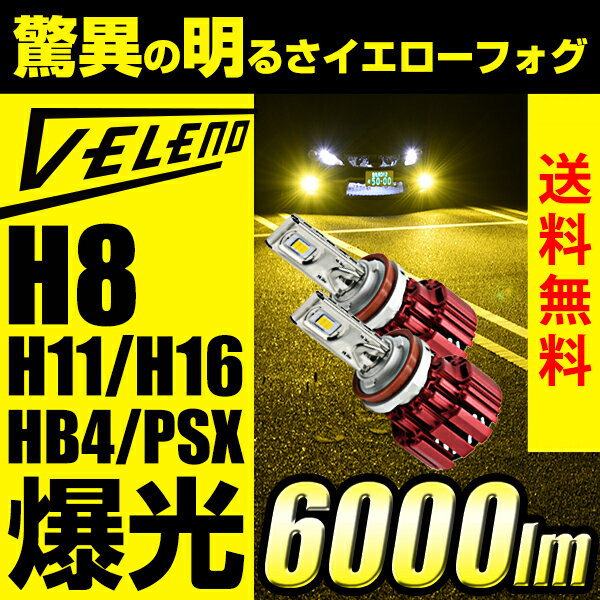 車検対応 簡単取付 驚異の6000lm エルグランド H16.8 〜 E51 E52 用 VELENO 爆光 LEDフォグランプ H8/H11/H16共通形状 ハイブリッド車対応 2球セット 黄 イエロー フォグ 配線不要 1年保証 【メール便配送商品】