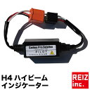 【全品15 以上OFF】 ハイビームインジケーター不点灯防止ユニット HID H4 Hi/Lo 不点灯解消【メール便配送商品】 送料無料