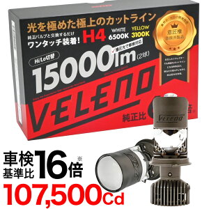 トヨタ グランドハイエース H11.8〜H14.5 専用 車検対応 H4 LED 正規品 プロジェクターヘッドライト 実測値 15000Lm Hi Lo 切り替え VELENO LEDヘッドライト プロジェクター ヘッドライト HID にない瞬間点灯
