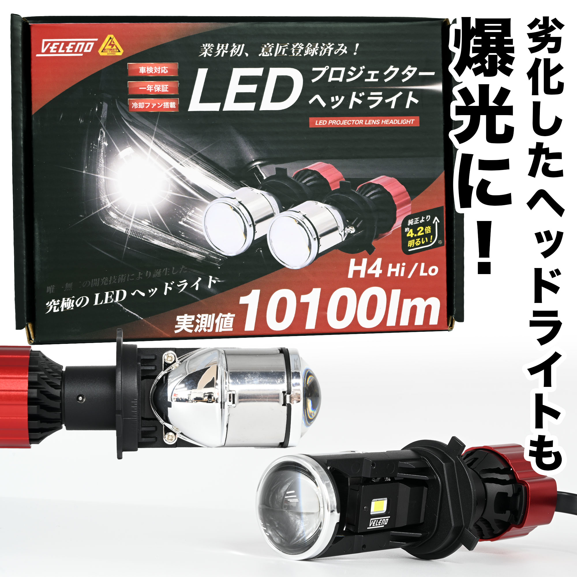 ステラ H23.5～H26.11 LA100 LA110F 専用 H4 LED プロジェクター ヘッドライト LEDヘッドライト 10100Lm Hi Lo 切替 VELENO 車検対応 プロジェクターヘッドライト【宅配便配送商品】 送料無料