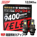 特許取得 LEDヘッドライト ロービーム 検査の車検落ち対策 12V 24V 対応 ハイビーム D2S D2R D4S D4R VELENO ヴェレーノ ベレーノ 9400lm LED ヘッドライト 純正HID より明るい 純正交換 HID LED化 LED化キット トラック D2 D4 HID 車検対応 1年保証