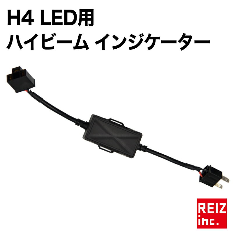 ハイビームインジケーター不点灯防止ユニット LED H4 Hi/Lo 不点灯解消 不点灯解消ユニット 送料無料