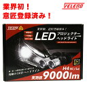 車検対応 H4 LED 正規品 プロジェクターヘッドライト 実測値9000Lm Hi Lo 切り替え VELENO 美麗なカットライン HID にない瞬間点灯【宅配便配送商品】 送料無料