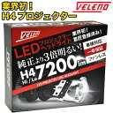 【4/9〜4/16 P最大43.5倍！】車検対応 H4 LED 正規品 プロジェクターヘッドライト 実測値7200Lm Hi Lo 切り替え VELENO 美麗なカットライン HID にない瞬間点灯【宅配便配送商品】 送料無料