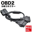 【GWセール】OBD2 分岐コネクタ ケーブル 2口 分配 配線 延長 電源 L字 横向きケーブル【メール便配送商品】 送料無料