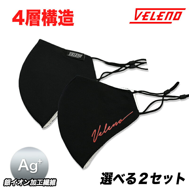 VELENO 4層構造 マスク 2枚セット 選べる 全2タイプ 3サイズ S/M/L 銀イオン加工繊維 4層構造 耳紐調整可能 抗菌 防臭 アジャスター付き 息がしやすい【メール便配送商品】 送料無料