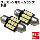 【15%OFF】フェストン 31mm 2835 9SMD LED ルームランプ カーテシ バイザー 綺麗な白発光 無極性【メール便配送商品】 送料無料