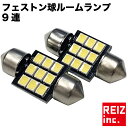 楽天REIZ TRADING【全品20％以上OFF】 フェストン 31mm 2835 9SMD LED ルームランプ カーテシ バイザー 綺麗な白発光 無極性【メール便配送商品】 送料無料