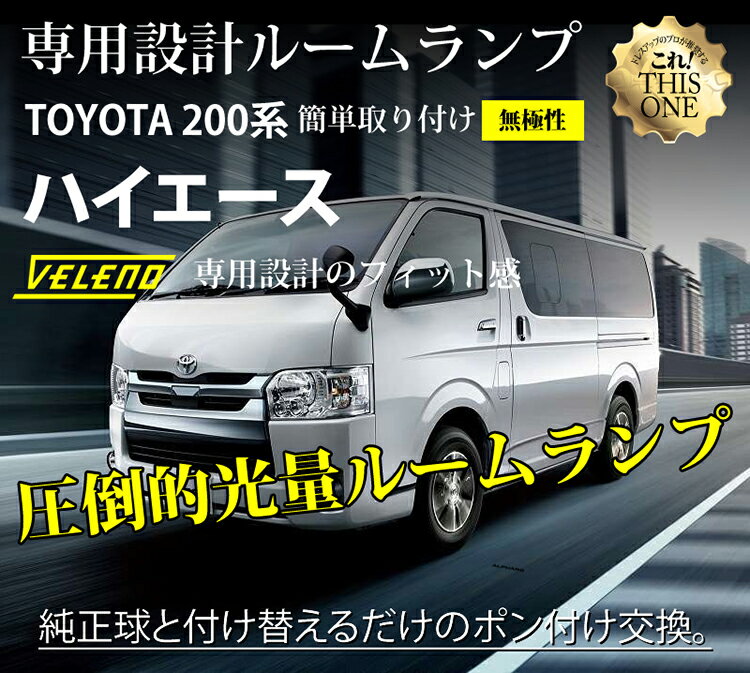 ハイエース HIACE 200系 専用設計 ルームランプ led ルームランプセット 無極性 KDH TRH2 ルームランプ外し付き【メール便配送商品】 送料無料