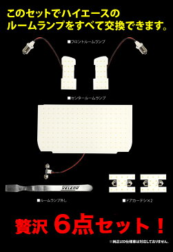 ハイエース HIACE 200系 専用設計 ルームランプ led ルームランプセット 無極性 KDH TRH2 ルームランプ外し付き【メール便配送商品】 送料無料