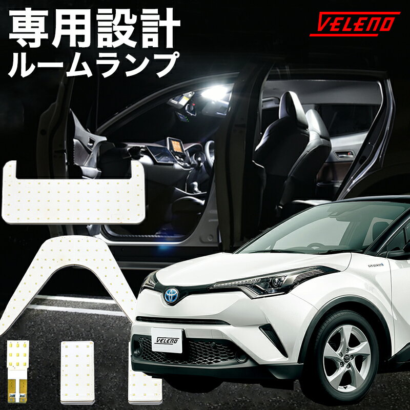 【全品20%以上OFF】 C-HR 専用設計 LEDルームランプ ルームランプ NGX50 ZYX10 CHR led ルームランプセット 無極性 明るい VELENO ヴェレーノ ベレーノ 室内灯 シーエイチアール 【メール便配送商品】 送料無料