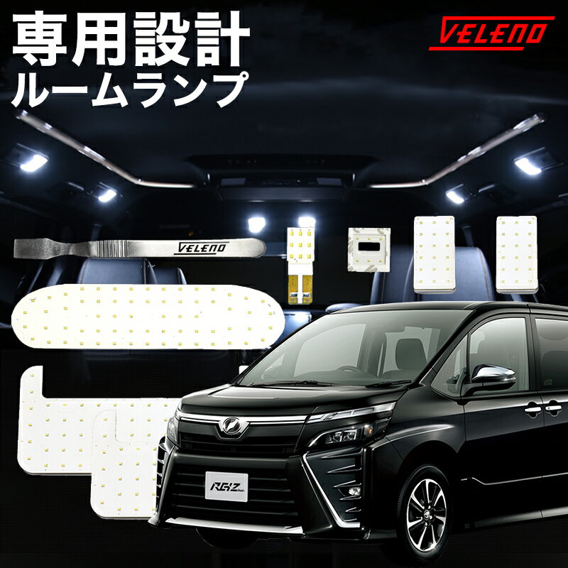  NOAH VOXY 80系 前期 専用設計 LED ルームランプ ルームランプセット 無極性 ZWR ZRR LEDルームランプ NOAH80 VOXY80 NOAH80系 VOXY80系 ルームランプ外し付き VELENO ヴェレーノ ベレーノ 送料無料