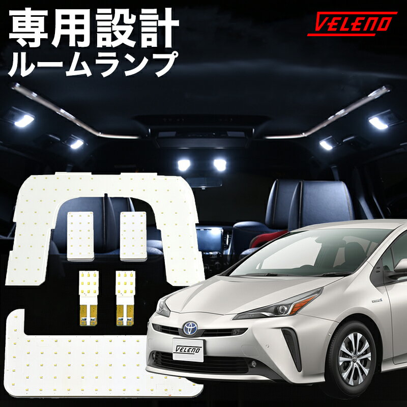  プリウス 50系 専用設計 LEDルームランプ ルームランプ led ルームランプセット VELENO 無極性 50プリウス プリウス50 ZVW50 PRIUS ルームランプ外し付き ヴェレーノ ベレーノ 送料無料