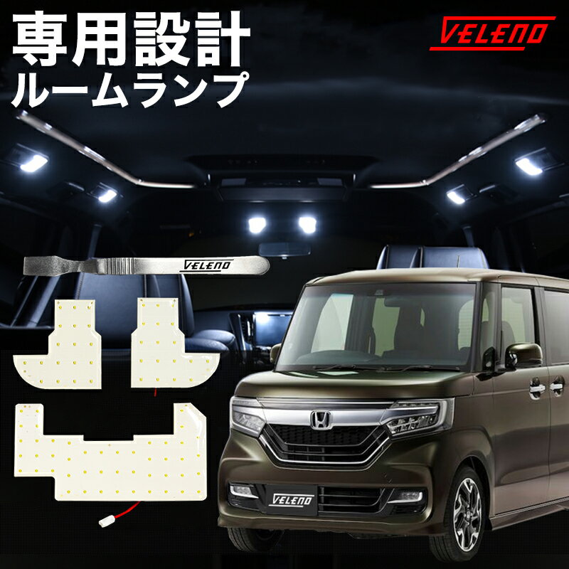 【15%オフ】N-BOX カスタム NBOX JF3 JF4 専用設計 ルームランプ LEDルームランプ VELENO 交換 led VELENO 純正LED ルームランプセット 無極性 ルームランプ外し付き ヴェレーノ ベレーノ