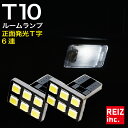 楽天REIZ TRADING【全品15％以上OFF】 T10 2835 T字型 正面 発光 6SMD LED ルームランプ ライセンス ナンバー灯 無極性 2球セット【メール便配送商品】 送料無料