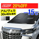 【誕生SALE】 【 アルファード / ヴェルファイア 30系 40系 専用】 サンシェード VELENO 特大 サンシェード 車 車内隠し 防犯 車内温度上昇防止 UVカット 紫外線 遮光 シルバー ブラック アルファード30 ヴェルファイア30 ヴェレーノ ベレーノ【定形外配送商品】