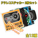 【50%オフクーポン】 ドライブレコーダー ステッカー 選べる お得な2枚セット!! 全12種 24時間オンライン & 360°録画表記 徹底防犯 あおり運転対策 防犯【メール便配送商品】 送料無料