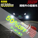 【50 オフクーポン】 LED ヘッドライト フォグランプ VELENO 10300Lm 車検対応 1年保証 CREE H8 H11 H16 H7 HB3 HB4 PSX24W PSX26W HIR2 ハイビーム 純白 ホワイト 6300K LEDフォグランプ 爆光 LEDフォグ【宅配便配送商品】 送料無料