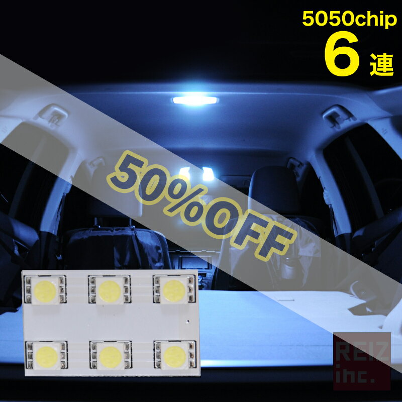 【大型SALE 50%OFF】 明るさの5050チップ 3チップ×6連 18発 LEDルームランプ マップランプ ルームライト T10 28mm ～ 48mm 伸縮アダプター付 BA9S G14 【メール便配送商品】 送料無料