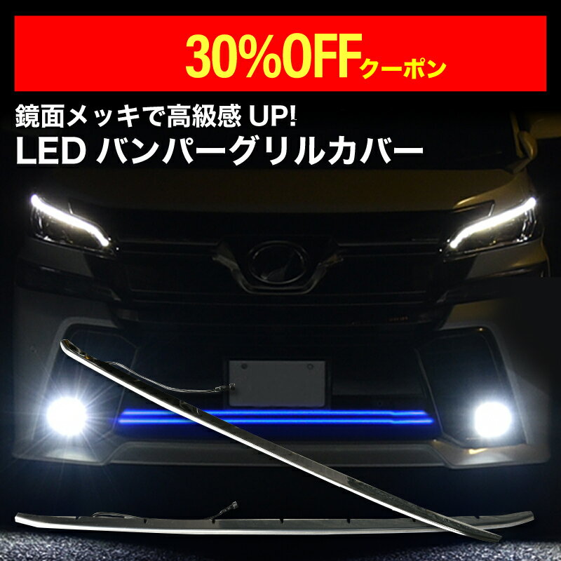 楽天市場】ヴェルファイア30系 led グリルの通販 楽天市場】ヴェルファイア30系 led グリルの通販