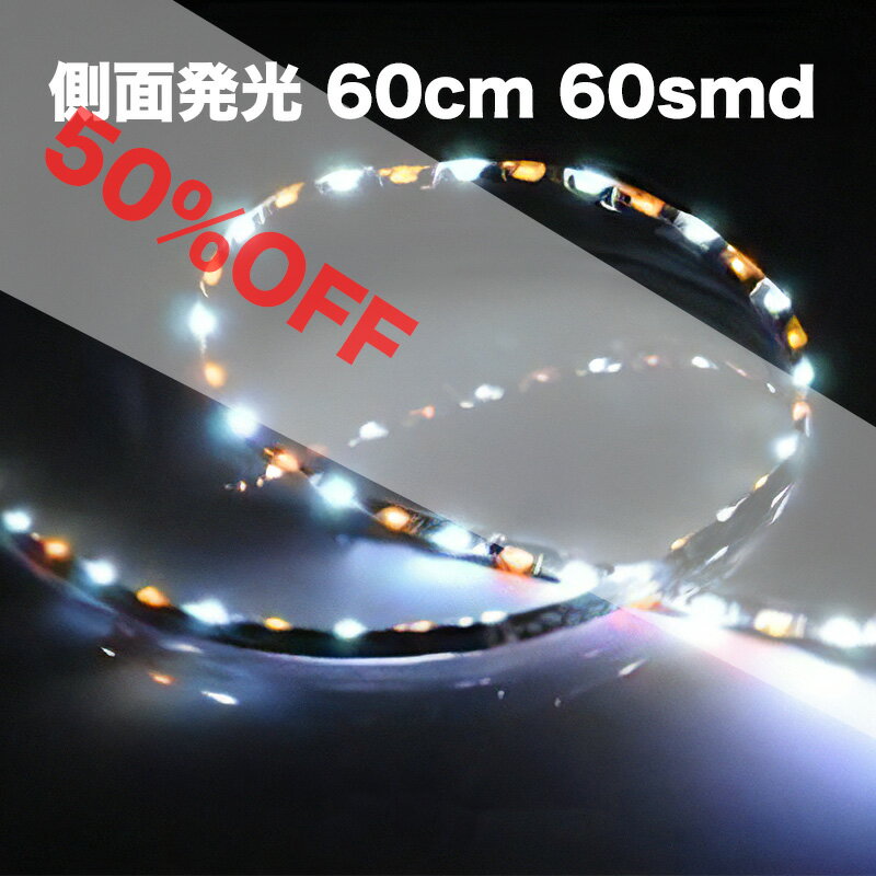 【大型SALE 50%OFF】 LEDテープライト 側面発光 60cm 60smd / 極細 5mm 白 / アンバー コンビネーション テープライト 黒ベース ウインカー連動可 ホワイト / オレンジ 12V ウィンカー【メール便配送商品】 送料無料