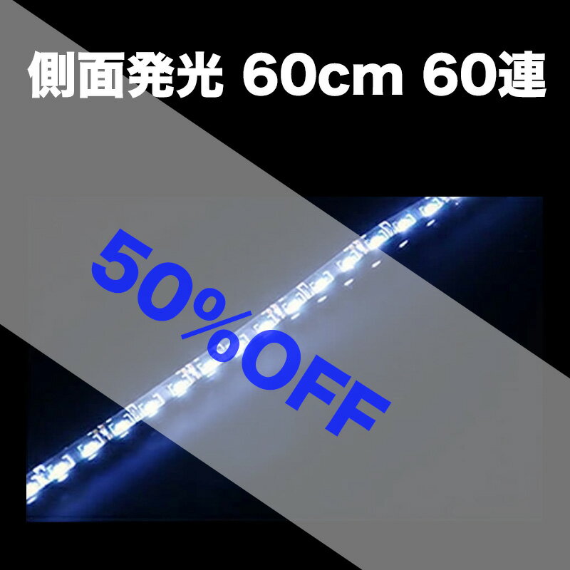 【50%OFF】 LEDテープライト 60cm 60連側面発光超高輝度SMD採用 テープライト LEDテープ 黒ベース 白 ..