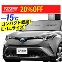 【20%OFF】サンシェード VELENO 【 L / LL 汎用サイズ】 車 フロント コンパクト収納 置き場所に困らない折り畳み式 車内隠し 日除け 車中泊 防犯 日焼け 車内温度上昇防止 目隠し 紫外線 UVカット 遮光 シルバー ブラック ベレーノ ヴェレーノ
