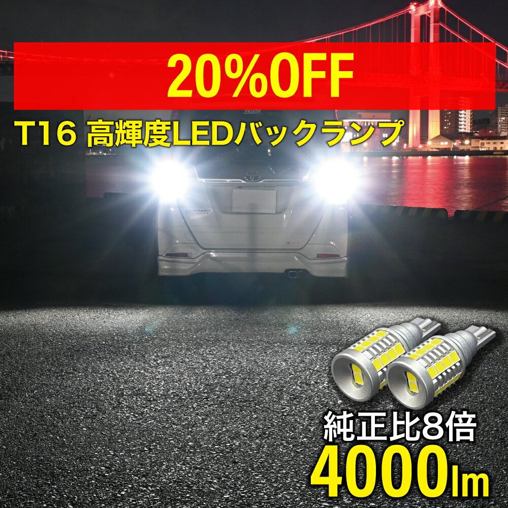 【20%off】LED バックランプ T16 バックライト 爆光 純白 ホワイト 純正比8倍 2球 実測値 4000lm LEDバックランプ T16 車検対応 12V 6000K T16バックランプ 保証あり T16 バックランプ 後退灯 T16