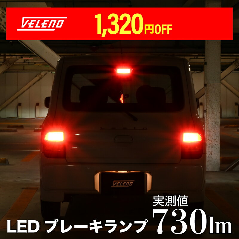 命を守る明るさ LED ブレーキランプ テールランプ T20 S25 730lm VELENO 赤発光 ストップランプ ヴェレーノ ベレーノ ダブル球 2球セット LEDブレーキランプ 車検対応 1年保証 LEDテールランプ ブレーキ 赤 LEDストップランプ T20ブレーキランプ