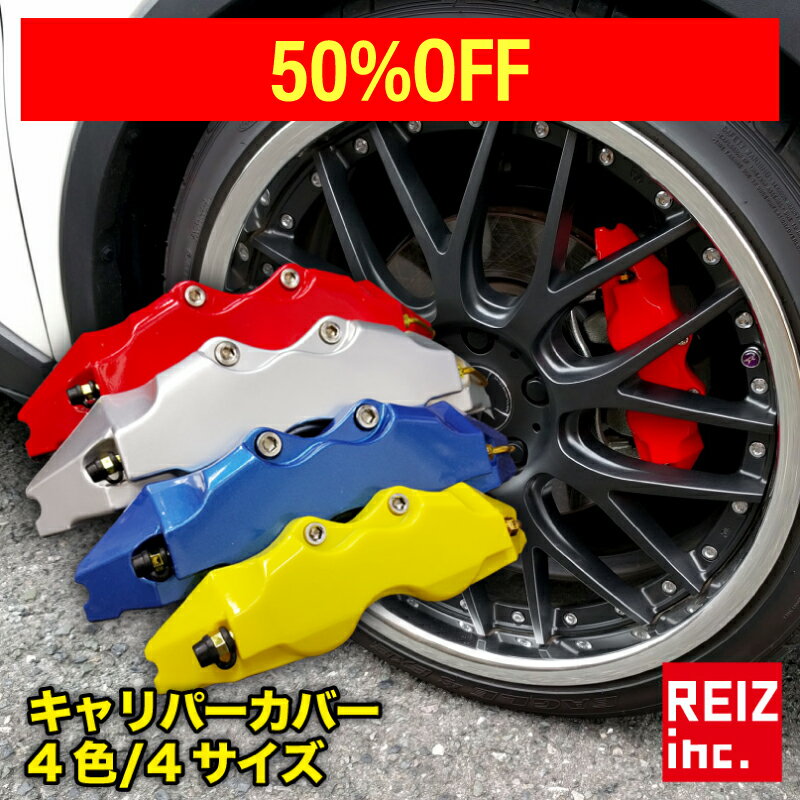 キャリパーカバー ブレーキ 左右セット 3サイズ S M L カラー レッド ブルー イエロー シルバー 汎用 2個セット