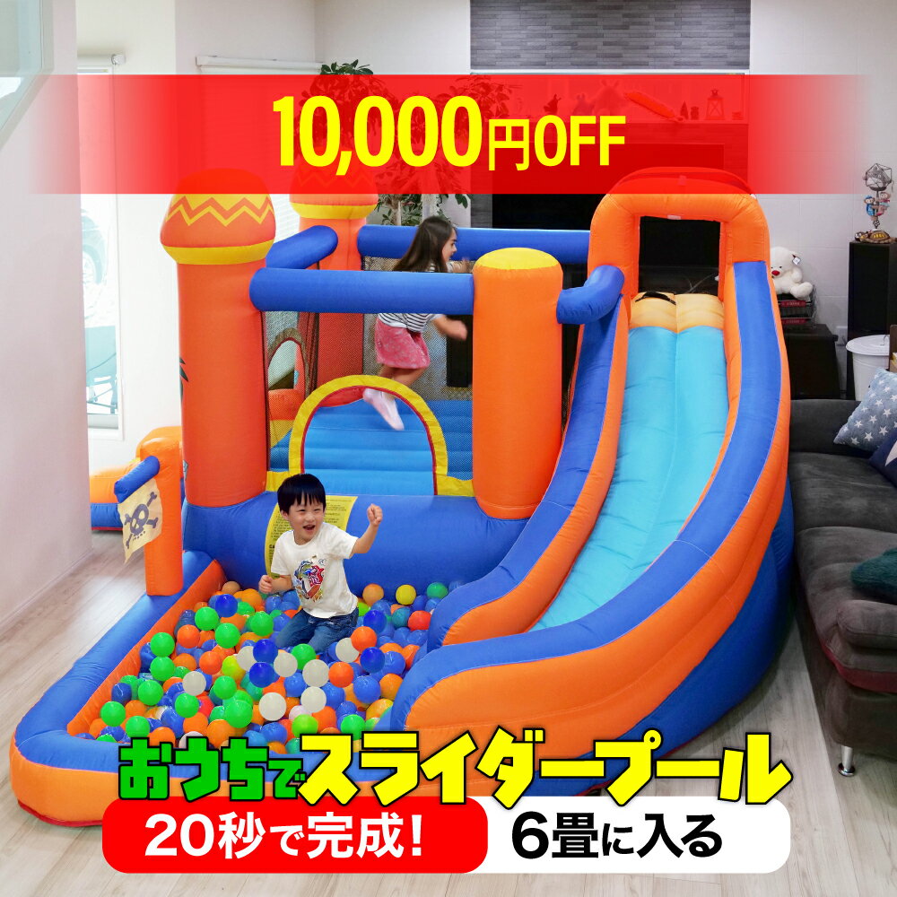 【46900円→36900円】エアー 遊具 プール 日本の部屋へ設置できるオリジナルサイズ 全力部屋遊び 室内 ..
