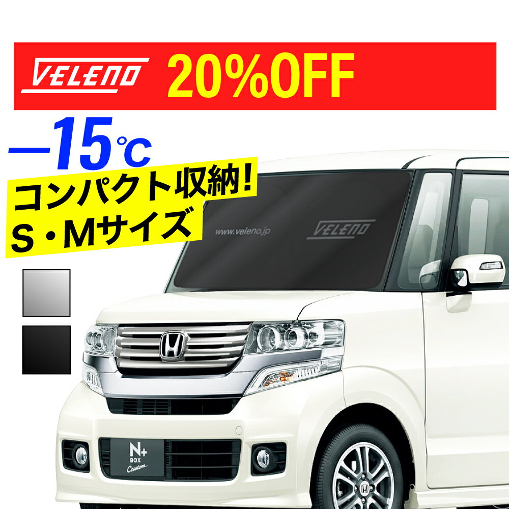 【20%off】サンシェード VELENO 【 S / M 汎用】 軽自動車 車 フロント 車内隠し コンパクト収納 日除け 車中泊 防犯 車内温度上昇防止 UVカット 遮光 シルバー ブラック ベレーノ ヴェレーノ