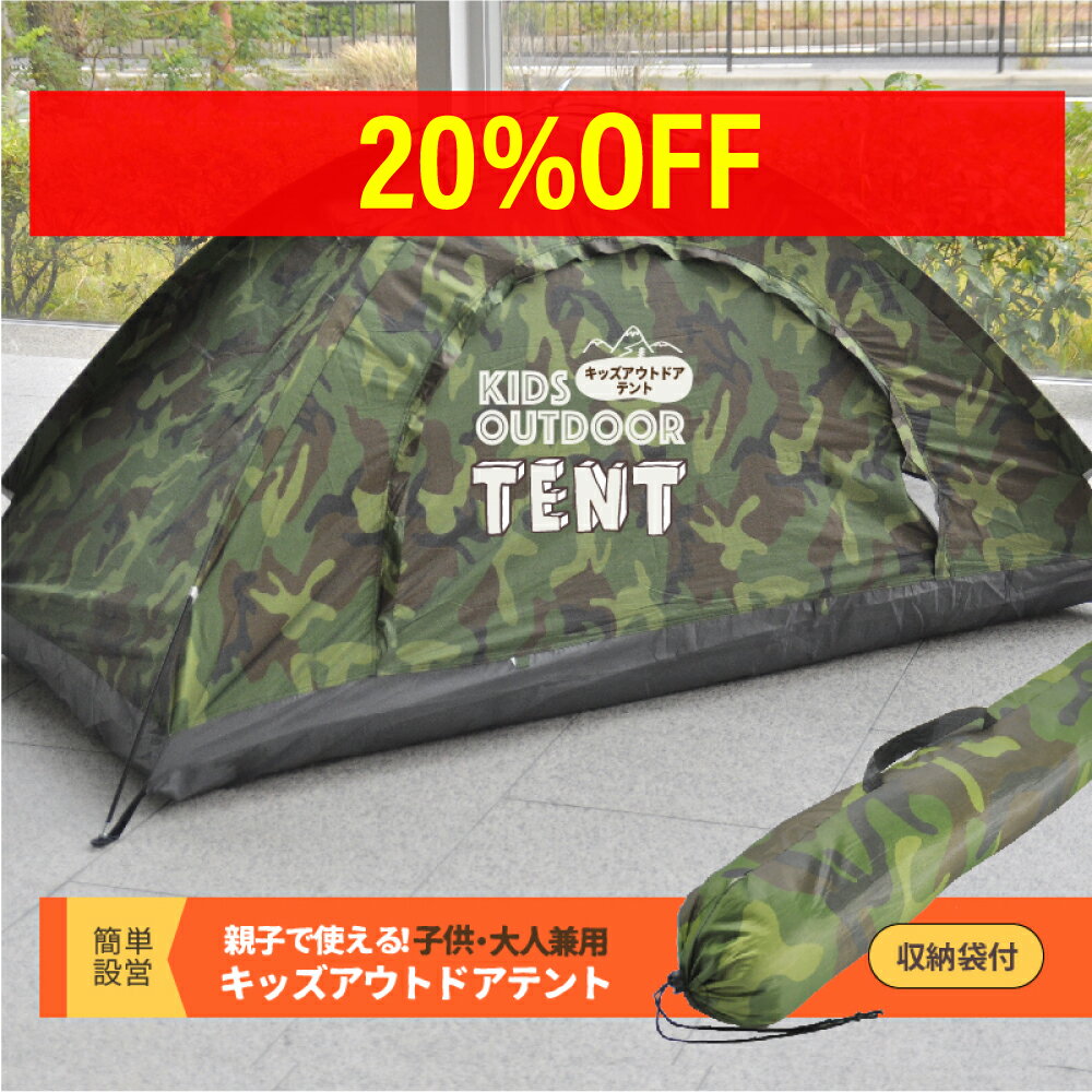 【2997円→2397円】【家キャンプ】 キッズテント テント コンパクト プレゼント 収納袋入り 迷彩 子供 ..