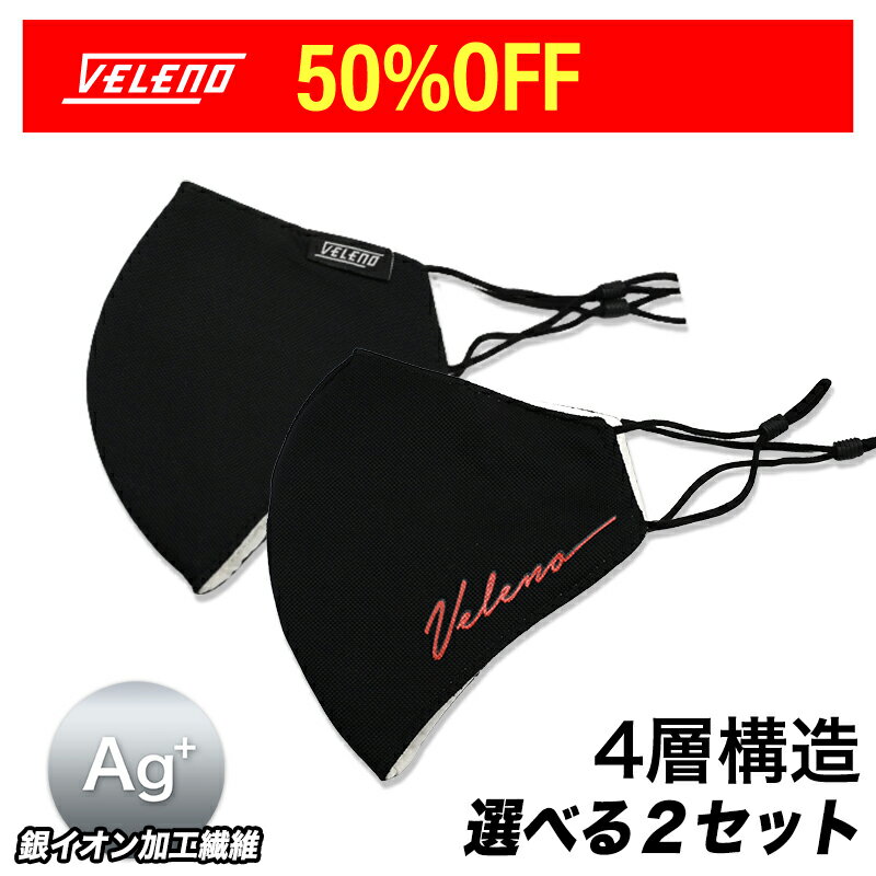 【\1297→\648】VELENO 4層構造 マスク 2枚セット 選べる 全2タイプ 3サイズ S/M/L 銀イオン加工繊維 4層構造 耳紐調整可能 抗菌 防臭 アジャスター付き 息がしやすい